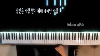 [댓글요청]당신은 사랑받기 위해 태어난 사람 PIANO COVER