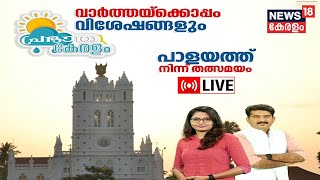 Prabhatha Keralam LIVE |  AI Camera Controversy | Karnataka Election 2023 | Athira Cyber Attack Case