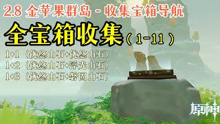 【原神金苹果群岛】布丁岛全宝箱收集 Part1 | 优悠山石+ 优悠山石/浮光山石/磐固山石 (1+1/2/3)