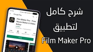 شرح كامل لتطبيق Film Maker Pro خطوة بخطوة 2022