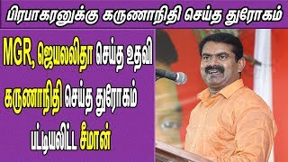 Seeman slams Karumanithi, prised MGR |மாவீரர் நாள் 2019 | சீமான் எழுச்சியுரை | Tamil News | nba 24x7