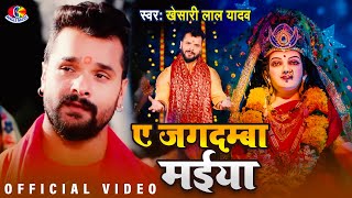 #Video - #Khesari lal Yadav | ऐ जगदम्बा मईया  | Ae Jagdamba Maiya | Angle Music Bhakti Song 2020