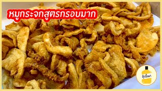 สูตร หมูกระจก กรอบฟันแตก ขอบคุณสูตรจากพี่ญาคนรุม กุ๊กขี้เมา EP. 63