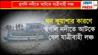 ডায়মন্ডহারবার থেকে যাত্রী বোঝাই লঞ্চে বিপত্তি, হুগলি নদীতে পথ ভুলে উঠে গেল চড়ায়, কি হলো দেখুন