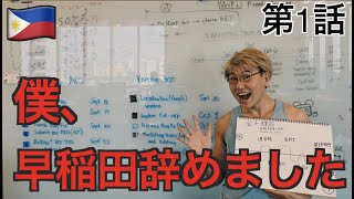 【英語学習アプリ開発者】東大に落ちて挫折を味わい、人生が変わった？ / 第1話 / 海外起業家人生ストーリー in Philippine #7人目