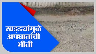 Nandurbar | नंदुरबार शहराच्या प्रवेशद्वारावर मोठे खड्डे - Tv9