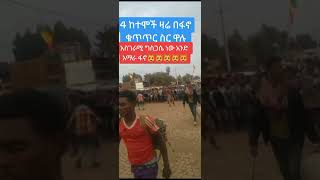 ፋኖ የፋኖ ድል ቀጥሏል!!