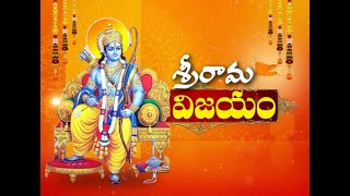 శ్రీ రామ విజయం 36వ అధ్యాయం // Sri Rama Vijayam Chapter 36