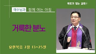 [예수님과 함께여는 아침] 거룩한 분노 (요한복음 2장 13~25절) 2025년 1월 7일