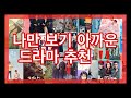 나만 보기 아까운 드라마 추천