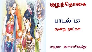 சங்க இலக்கிய பாடல், குறுந்தொகை - பாடல் 157: மூன்று நாட்கள்