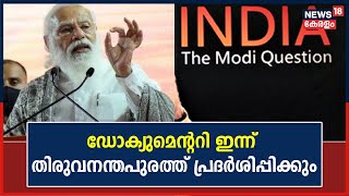 India :The Modi Question | ആദ്യ പ്രദർശനം Thiruvananthapuramത്ത്,നീക്കവുമായി വിദ്യാർഥി ഇടത് സംഘടനകൾ