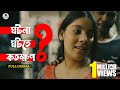 ঘটনা ঘটতে কতক্ষন | Bangla New Natok 2023 | MR Films