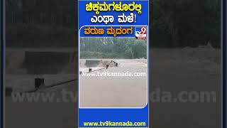 ಚಿಕ್ಕಮಗಳೂರಲ್ಲಿ ಎಂಥಾ ಮಳೆ! #​Rain #Tv9D