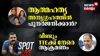 SPOT LIVE | ആത്മഹത്യ അന്യഗ്രഹത്തിൽ പുനർജനിക്കാൻ? | Malayalees Found Dead In Itanagar