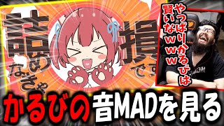 かるびのMADを見て爆笑するしんじさんｗｗｗ【赤見かるび/Shinjiさん/しんじさん切り抜き】