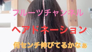 ヘアドネーション　3回目の測定で髪どれだけ伸びてるかなぁー🎵