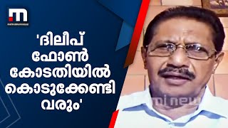 'ദിലീപ് ഫോൺ കോടതിയിൽ കൊടുക്കേണ്ടി വരും'- മുൻ പോലീസ് ഉദ്യോഗസ്ഥൻ സുഭാഷ് ബാബു | Mathrubhumi News