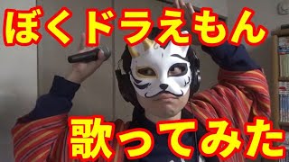 【カラオケ】『ぼくドラえもん』を猛々しく歌ってみた【渋い男がカロリー消費】