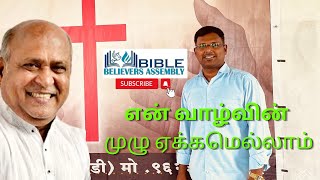 En valvin mulu yekkamellam | என் வாழ்வின் முழு ஏக்கமெல்லாம் | BBA church | ELISHA DANIEL