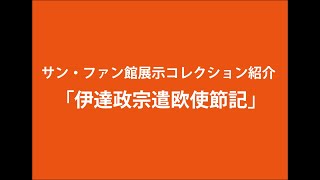 サン・ファン館展示コレクション紹介「伊達政宗遣欧使節記」