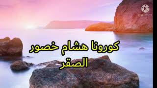 كورونا اجمل اغاني الصقر-هشام خضور أجمل عتابا ودبكة /عتابا الشعب