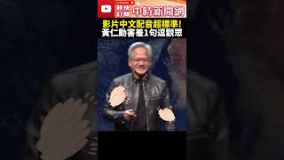 影片中文配音超標準藏玄機！　黃仁勳害羞逗觀眾：AI生成的啦 @ChinaTimes #shorts #黃仁勳 #台大演講 #NVIDIA #ai #Jensen #輝達 #氣候 #中文 #虛擬AI