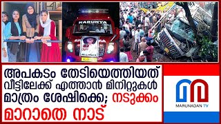 വീട്ടിലെത്താന്‍ മിനിറ്റുകള്‍ മാത്രം ബാക്കി നില്‍ക്കെ എത്തിയ ദുരന്തം  I  palakkad-mannarkkad