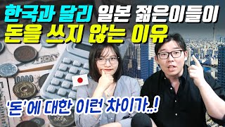 한국과 달리 일본 젊은이들이 돈을 쓰지 않는 이유