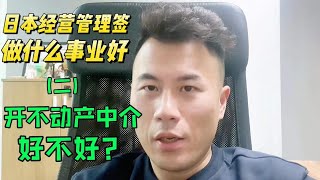 【日本移民】经营管理签事业申请，做不动产中介可行吗？#日本移民 #日本公司 #日本投资经营签