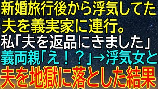 【感動★総集編】新婚旅行から帰った瞬間に発覚した夫の浮気...義実家に連れて行った私が放った？【感動する話】