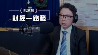 '19.01.02【觀點│財經一路發】各數據訊息已示警2019全球經濟