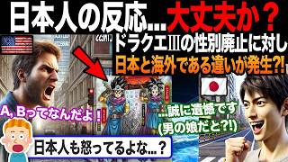 【海外の反応】「日本人...謎に喜んでないか？」ドラクエの性別が廃止される中、日本の反応がヤバすぎると話題に?!