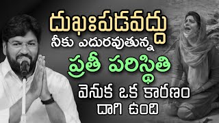 SHALEM RAJU ANNA SHORT MASSAGE | దుఖఃపడవద్దు నీకు ఎదురవుతున్న ప్రతి పరిస్థితి వెనుక ఒక కారణం  ఉంది