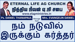 18/07/2021 I ELAG CHURCH I நித்திய ஜீவன் ஏ .ஜி  சபை I ஞாயிறு ஆராதனை I நம் நடுவில் இருக்கும் கர்த்தர்