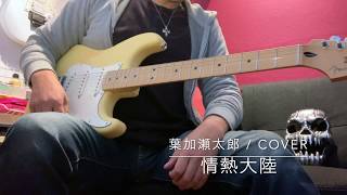 情熱大陸 / JOUNETSU - TAIRIKU (葉加瀬太郎 / Taro Hakase)- Guitar Cover【スゴカラより】