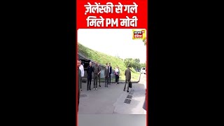 Zelensky ने पीएम मोदी का गले लगा कर किया स्वागत |  PM Modi Ukraine Visit |  #Shorts | N18S