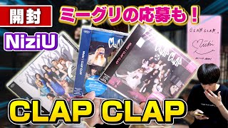 【NiziU】CLAP CLAP 開封！過去最高レベルに可愛いトレカとイベントの応募も！/NiziU 3rd Single『CLAP CLAP』unboxing