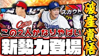 この2人がリアタイを大きく変えるので「破産覚悟」で取りにいきます‼オレの雄姿を見届けろ！【プロスピA】【プロ野球スピリッツA】