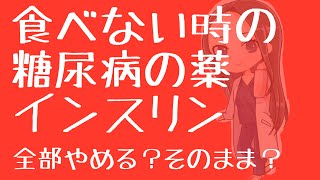 絶食時のインスリン、糖尿病薬どうする？