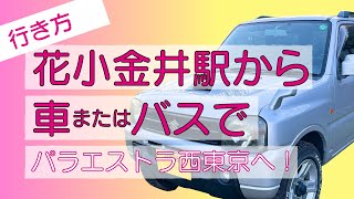 【花小金井駅】車・バス・徒歩でパラエストラ西東京への行き方