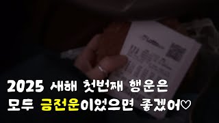 vlog. 2025 새해 첫날 (왠지 갓생 살아야할것같고.. 밖에 나가야할거 같고..)