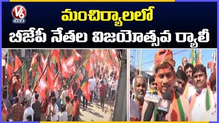 Mancherial BJP President Raghunath Holds Vijayosthava Rally For BJP Winning In GHMC | V6 News