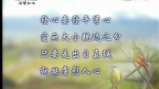 20120328《靜思晨語。法譬如水》四等心