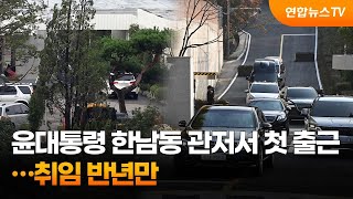 윤대통령 한남동 새 관저서 첫 출근…취임 반년만 / 연합뉴스TV (YonhapnewsTV)