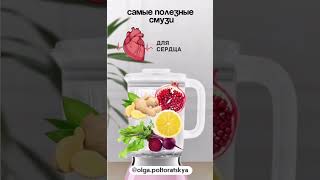 здоровье своих органов с помощью смузи! #здоровы