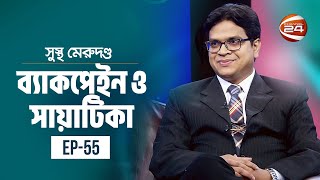 ব্যাকপেইন ও সায়াটিকা | সুস্থ মেরুদণ্ড | | Sustho Merudondo | 24 November 2023 | Channel 24