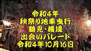 令和4年　鶴見・横堤　2町地車出会いパレード　秋祭り地車曳行　令和4年10月16日