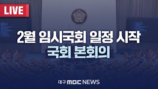 2월 임시국회 일정 시작 국회 본회의 [LIVE] | 대구MBC 2025년 2월 3일