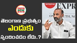 తెలంగాణ ప్రభుత్వం ఎందుకు స్పందించడం లేదు?|Bandi Sanjay Fires On Telangana Government|News Now Telugu